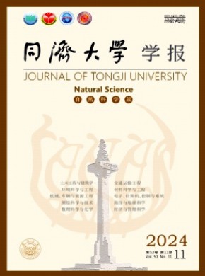 同济大学学报·自然科学版期刊